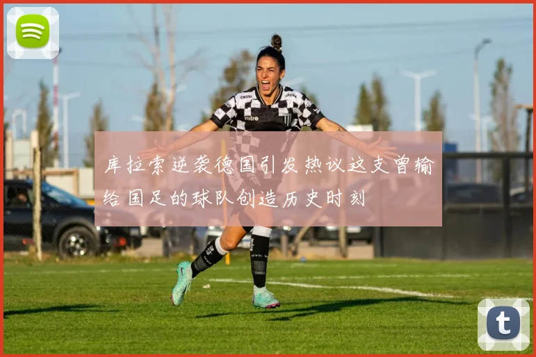 库拉索逆袭德国引发热议这支曾输给国足的球队创造历史时刻